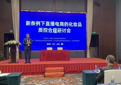 上海举办“新条例下直播电商的化妆品质控合规研讨会”