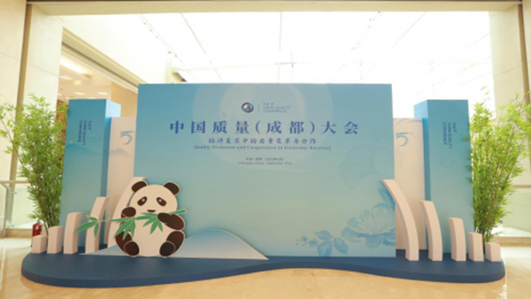 第五届中国质量大会在成都举行，Kiwa_BCC获邀出席