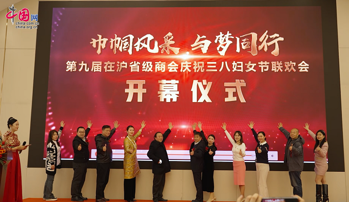 第九届在沪省级商会庆祝三八妇女节联欢会在上海崇明举行