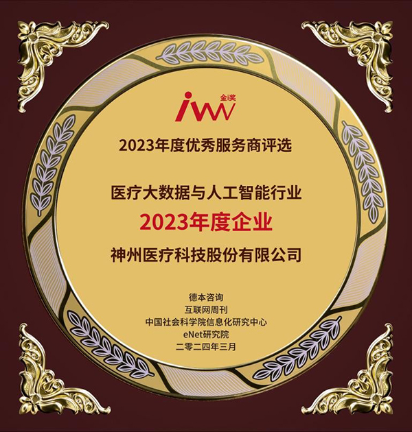 神州医疗获评“医疗大数据与人工智能行业2023年度企业”(图1) 神州医疗获评“医疗大数据与人工智能行业2023年度企业”(图1)