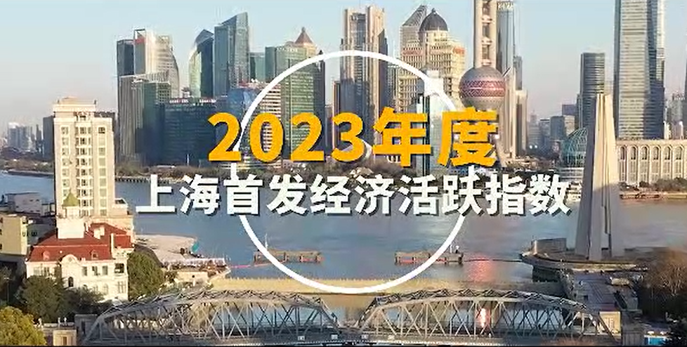 “上海市首发经济活跃指数” 解码消费活力“流量密码”