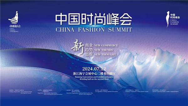 创新破局，拥抱变革与机遇——2024中国时尚峰会在海宁举行