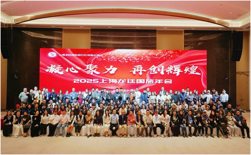 聚焦旅行社转型 上海龙廷国际旅行社举办2025年会