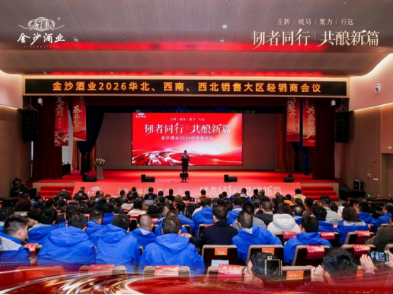 韧者同行共酿新篇：金沙酒业2026金沙娱乐- 娱乐城- 澳门在线城年经销商会议成