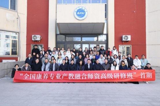 首期全国康养专业产教融合师资高级研修班在京启幕(图2)