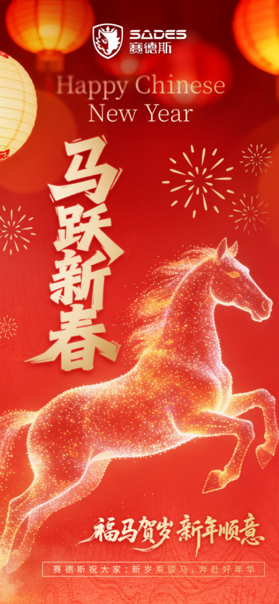 赛德斯贺新春以声为伴与亿万玩家共赴马年新征程(图1)