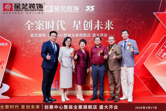 聚焦人居品质升级广州星艺装饰探索全案服务新路径(图1)