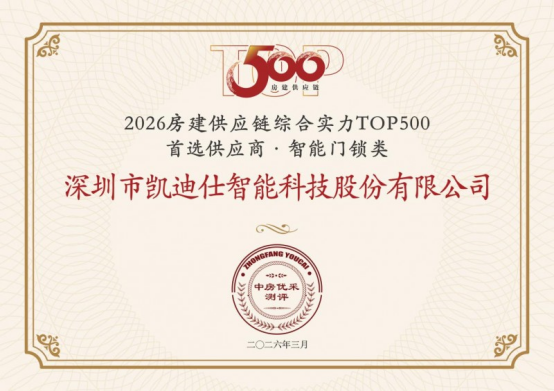 Kaadas凯迪仕连续10年荣膺“房建供应链TOP500智能门锁类首选品牌”综合实力榜首(图1)