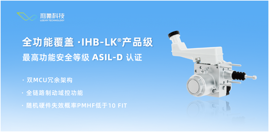 利氪科技IHB-LK（One-box）荣获道路车辆功能安全最高等级ASIL-D产品认证(图2)