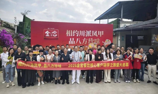 金宫川派味业2026年金堂核心客户研学之旅圆满举行(图4)
