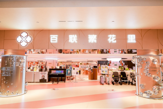 中国品牌日深耕品牌“向新力”百联集团驱动消费升级新范式(图6)