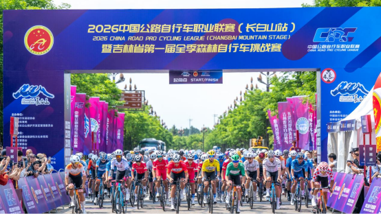 圣境长白环山骑行2026中国公路自行车职业联赛(长白山站)圆满收官(图2)