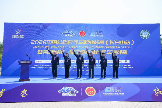 圣境长白环山骑行2026中国公路自行车职业联赛(长白山站)圆满收官(图1)