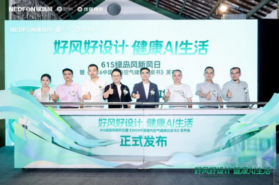 615绿岛风新风日圆满收官！AI科技融合空间美学共筑行业新未来(图1)