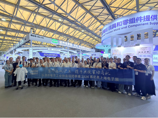 乐清市电子工业协会27家会员企业集体亮相慕尼黑上海电子展