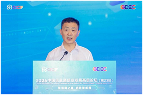 筑强网之基启数智新程2026中国信息通信业发展高层论坛在京成功举办(图2)