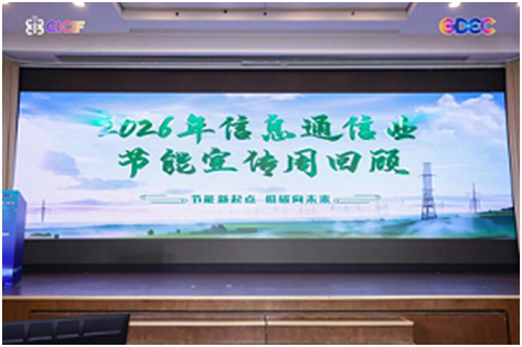 筑强网之基启数智新程2026中国信息通信业发展高层论坛在京成功举办(图14)