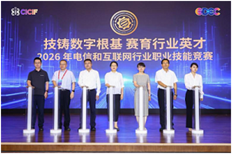 筑强网之基启数智新程2026中国信息通信业发展高层论坛在京成功举办(图13)