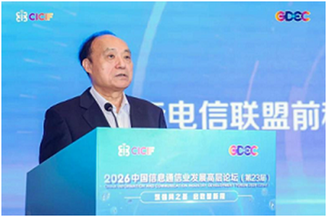 筑强网之基启数智新程2026中国信息通信业发展高层论坛在京成功举办(图1)