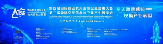 中国四维亮相第四届国际商业航天遥感卫星应用大会勾勒商业航天产业新蓝图(图1)
