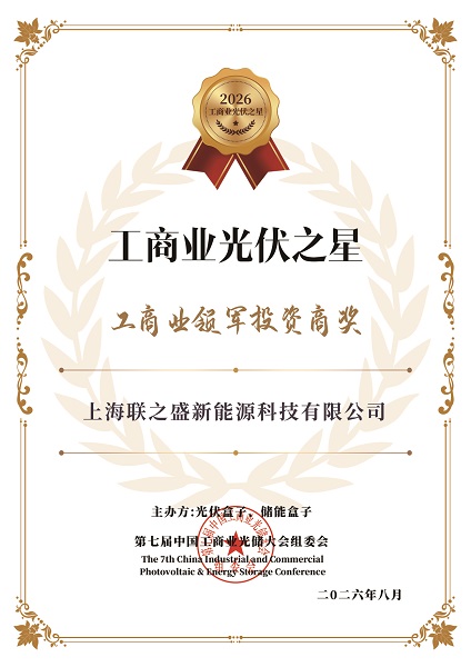 再获“工商业领军投资商”荣誉:长期主义下联盛新能源的工商业光储实践(图1)