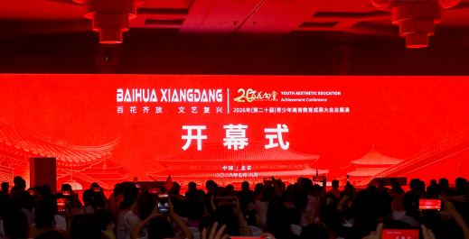 以美育人以艺润心全国青少年美育教育成果展演二十周年纪(图1)