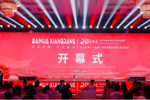以美育人以艺润心全国青少年美育教育成果展演二十周年纪(图2)