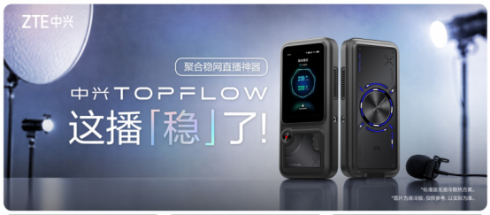 中兴发布TOPFLOW聚合直播神器破解户外直播卡顿难题(图1)