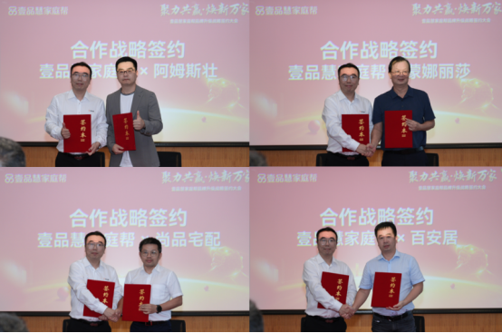 聚力旧改新赛道共筑美好新生活壹品慧家庭帮联合十家知名品牌启动“百城完美家”计划(图2)