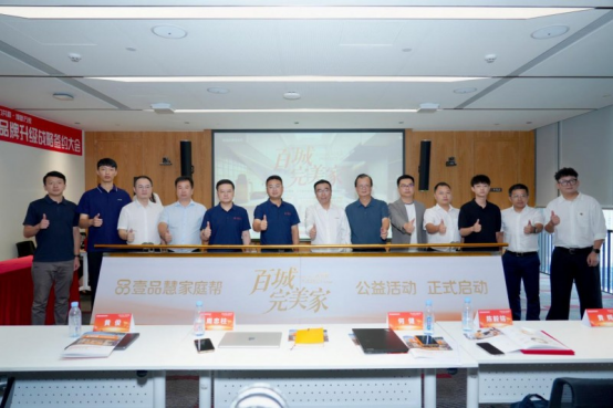 聚力旧改新赛道共筑美好新生活壹品慧家庭帮联合十家知名品牌启动“百城完美家”计划(图3)