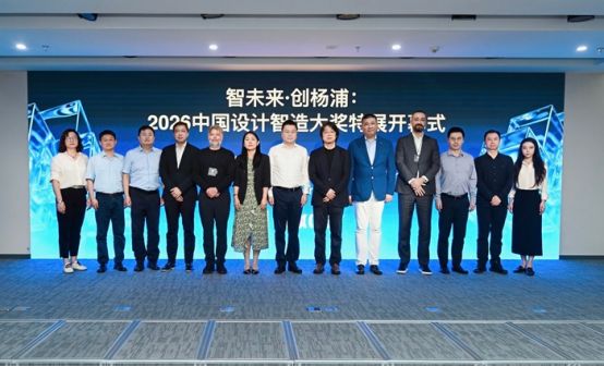 2026中国设计智造大奖特展在沪开幕近千件全球设计智造成果亮相上海(图1)