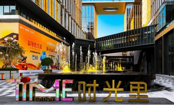 北京保利时光里开业重构京北科创高地消费版图(图1)